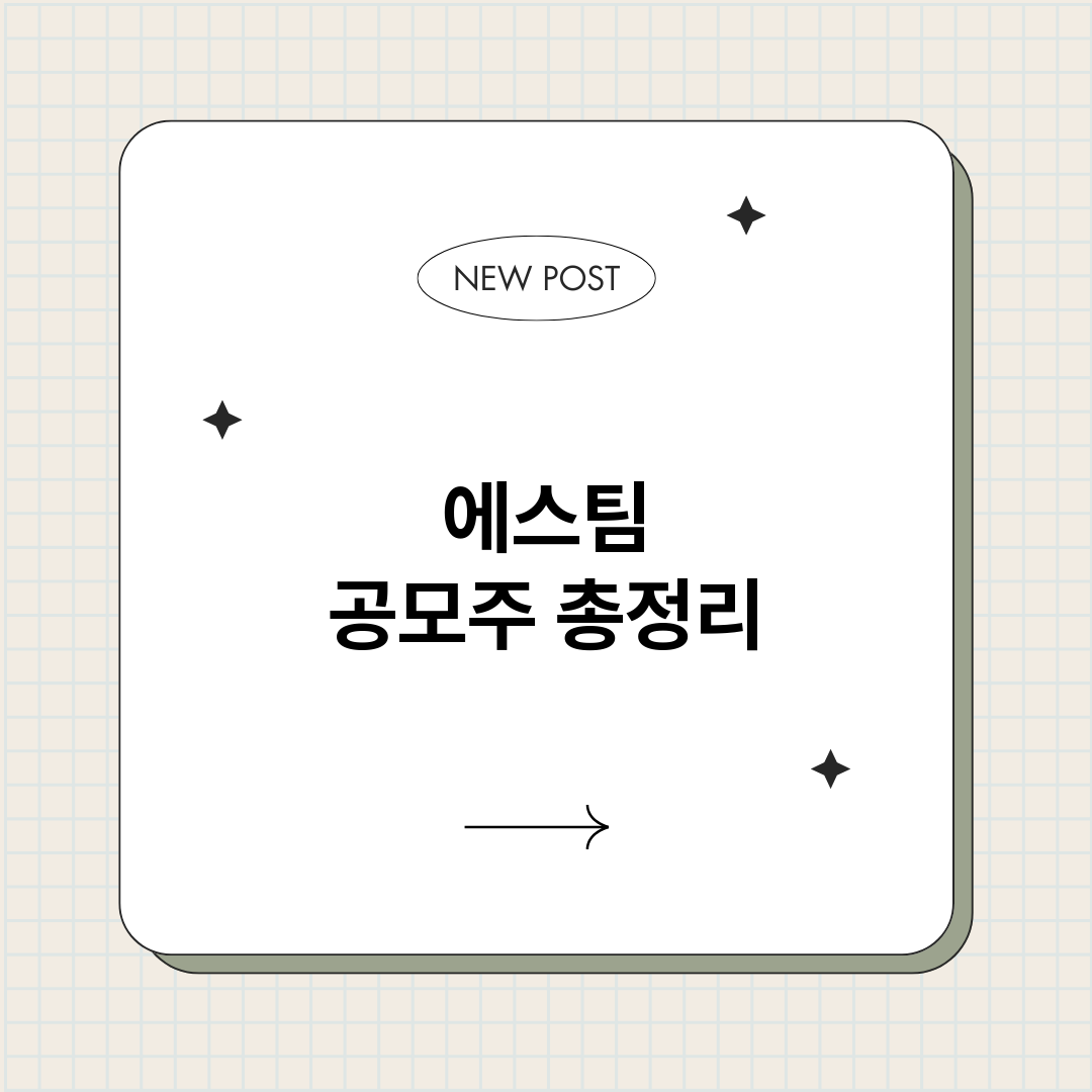 에스팀공모주_썸네일.png