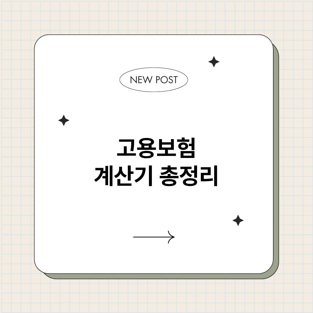 고용보험계산기_썸네일.png