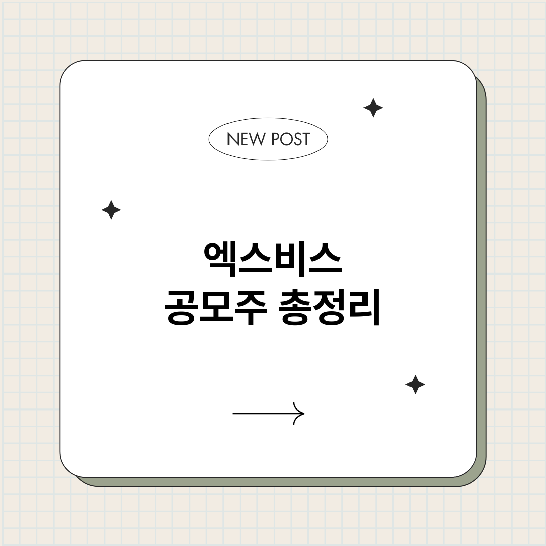 엑스비스공모주_썸네일.png