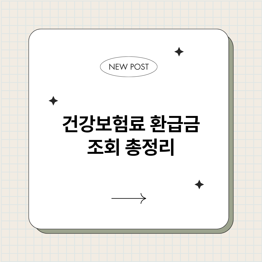 건강보험료환급금조회_썸네일.png