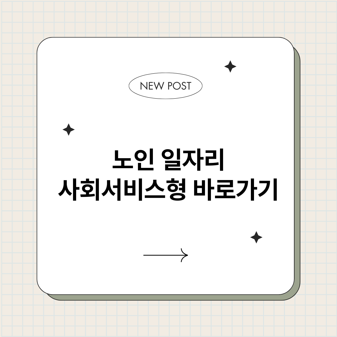 노인일자리사회서비스_썸네일.png