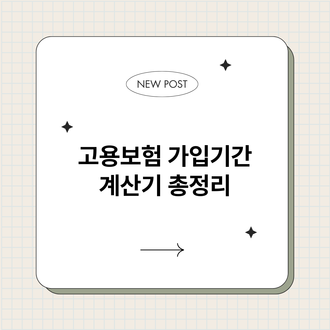 고용보험가입기간계산_썸네일.png