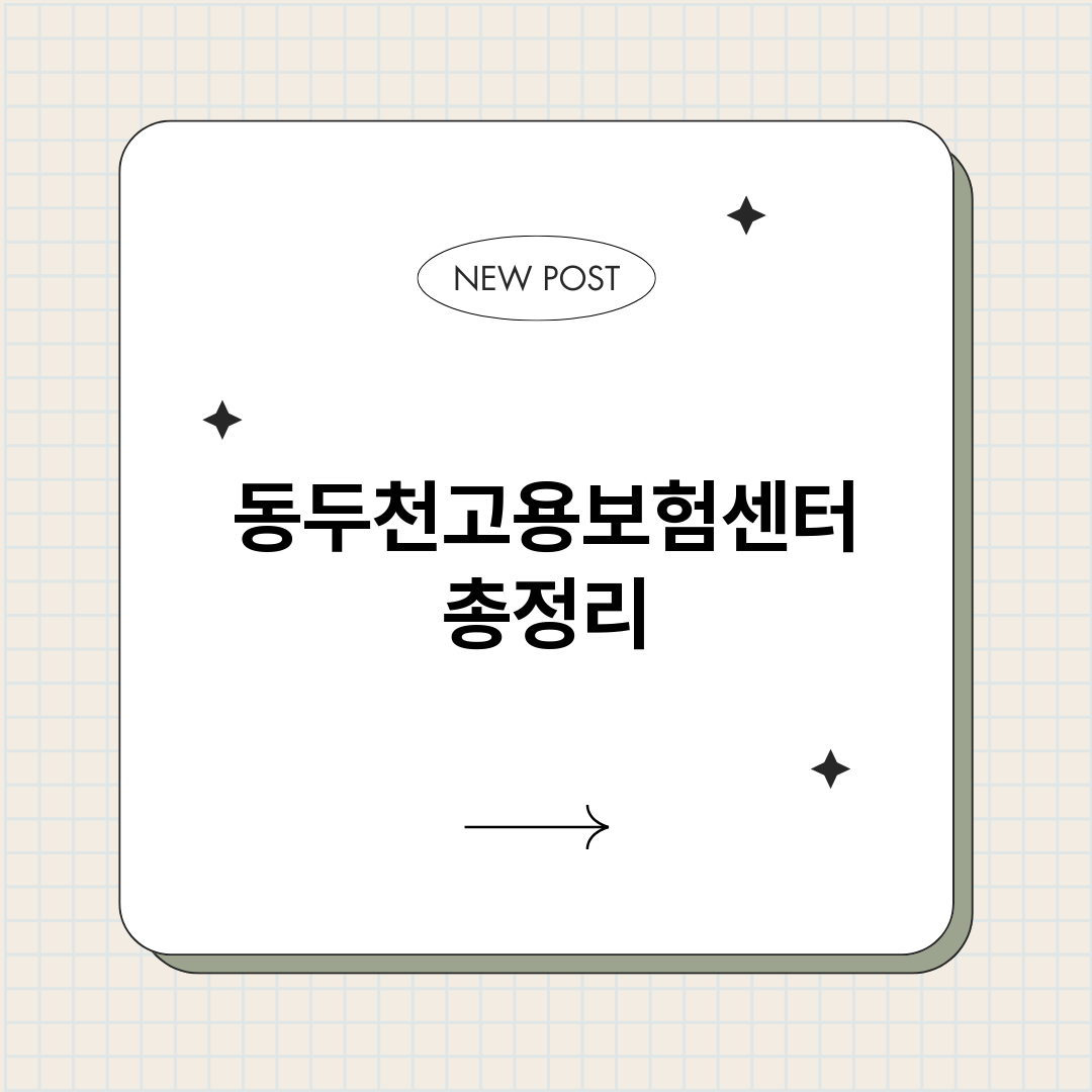 동두천고용보험센터_썸네일.png