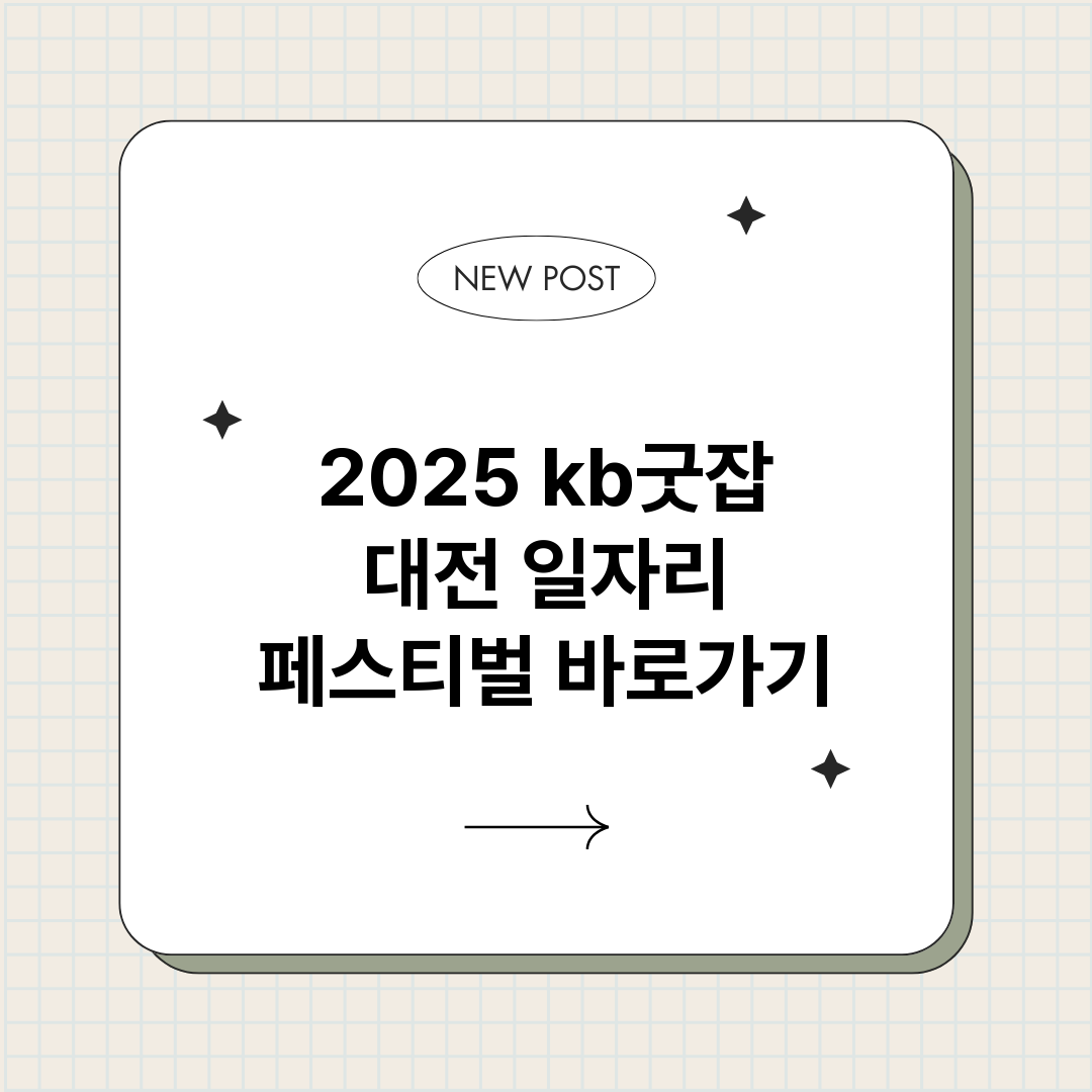 2025kb굿잡대전_썸네일.png