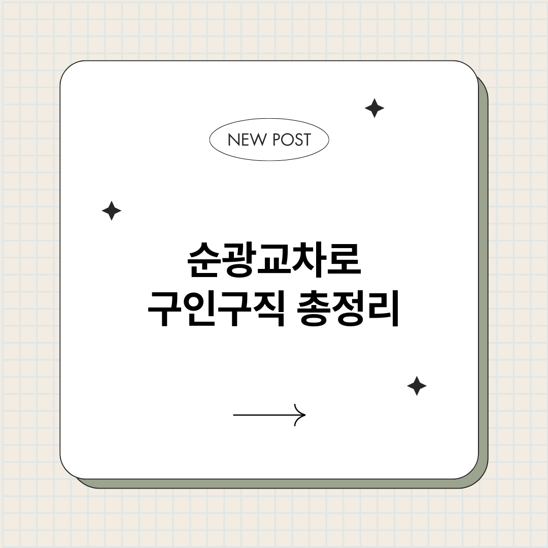 순광교차로구인구직_썸네일.png