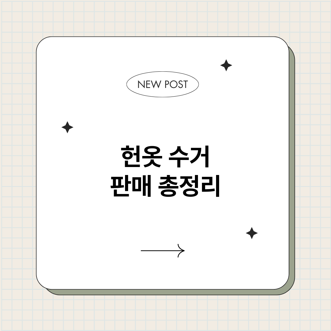 헌옷수거판매_썸네일.png