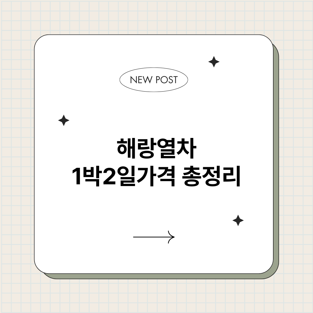 해랑열차1박2일가격_썸네일.png