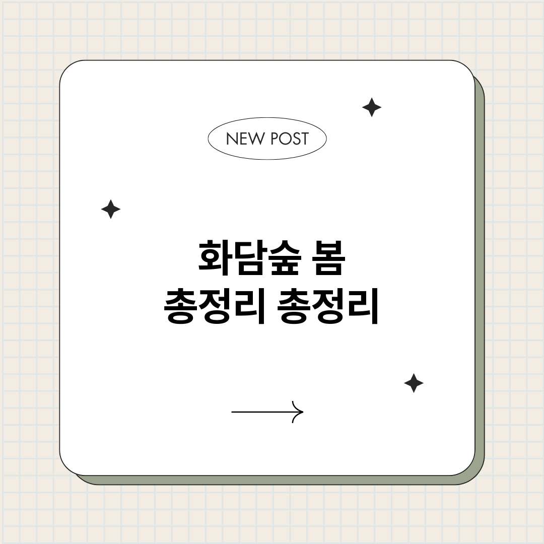 화담숲봄총정리_썸네일.png