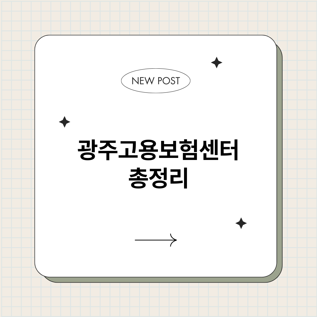 광주고용보험센터_썸네일.png