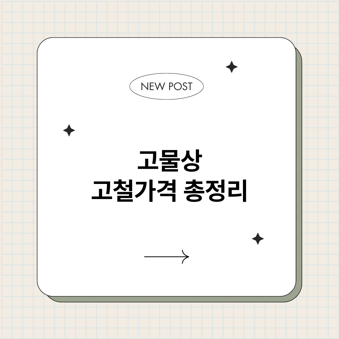 고물상고철가격_썸네일.png