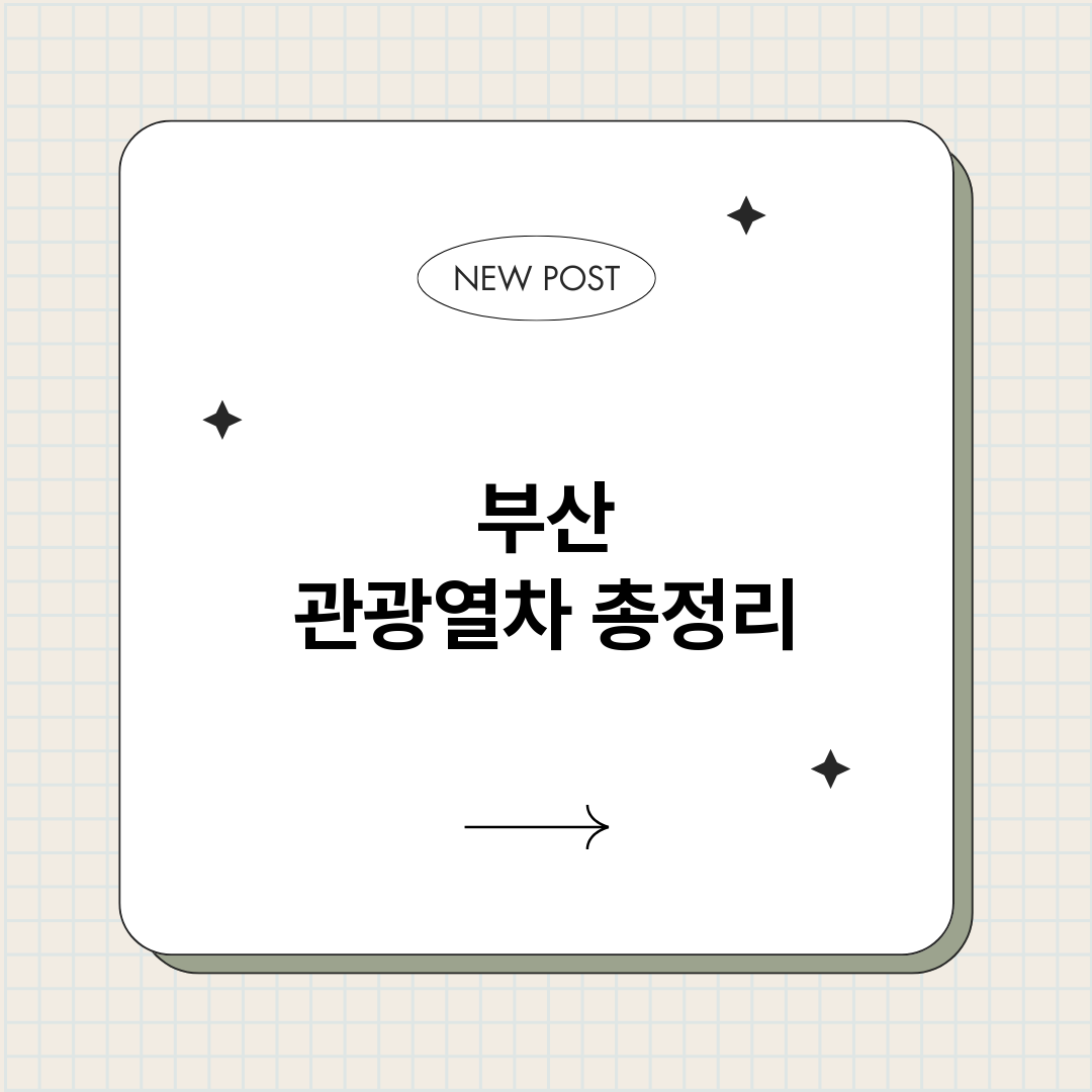 부산관광열차_썸네일.png
