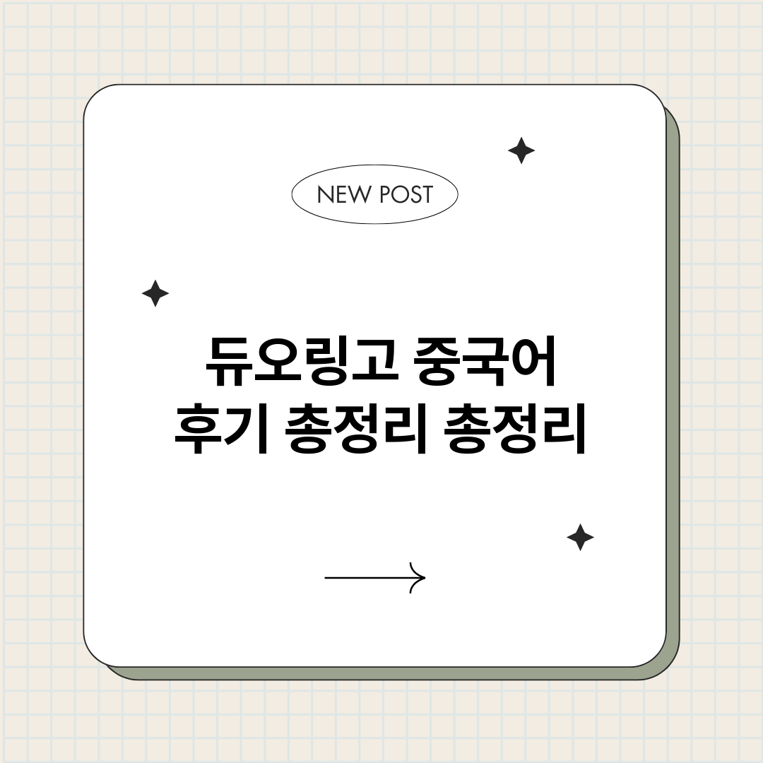 듀오링고중국어후기총_썸네일.png