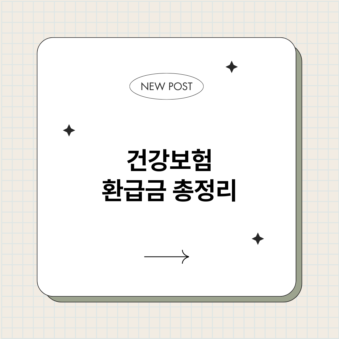 건강보험환급금_썸네일.png