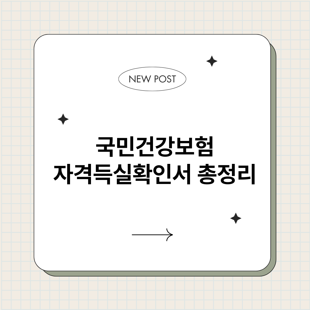 국민건강보험자격득실_썸네일.png