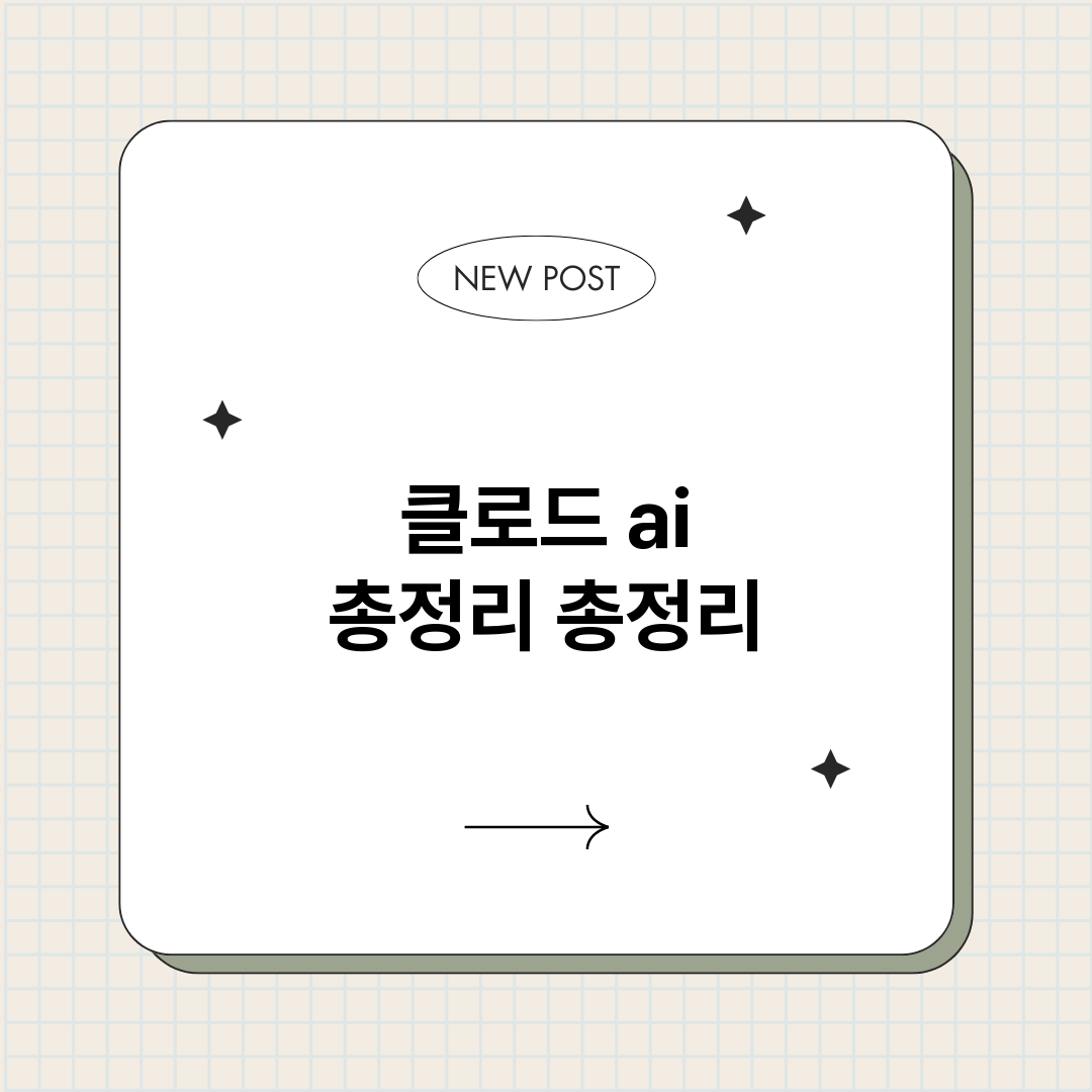 클로드ai총정리_썸네일.png
