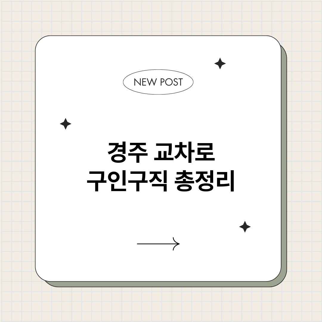 경주교차로구인구직_썸네일.png