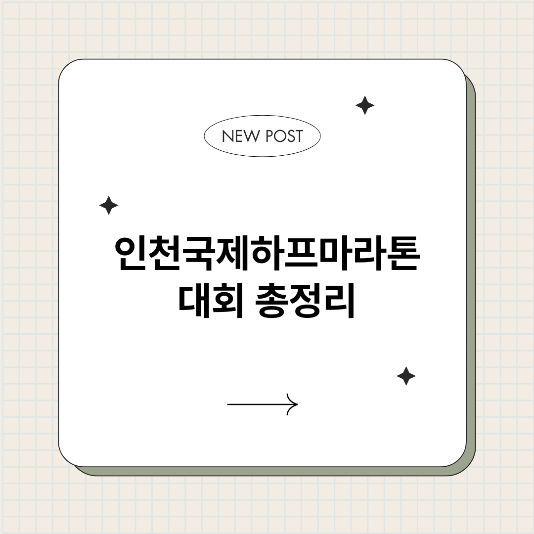 인천국제하프마라톤대_썸네일.png