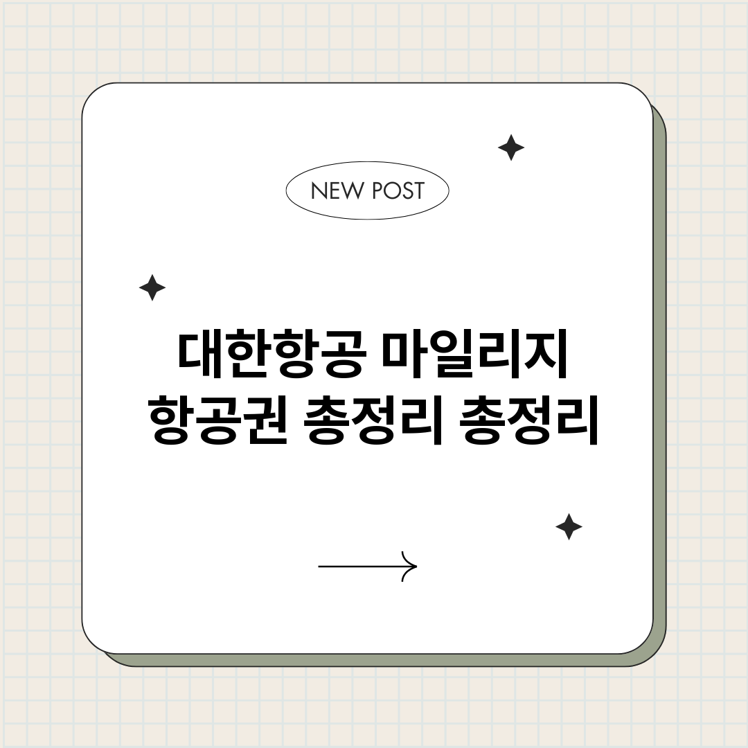 대한항공마일리지항공_썸네일.png