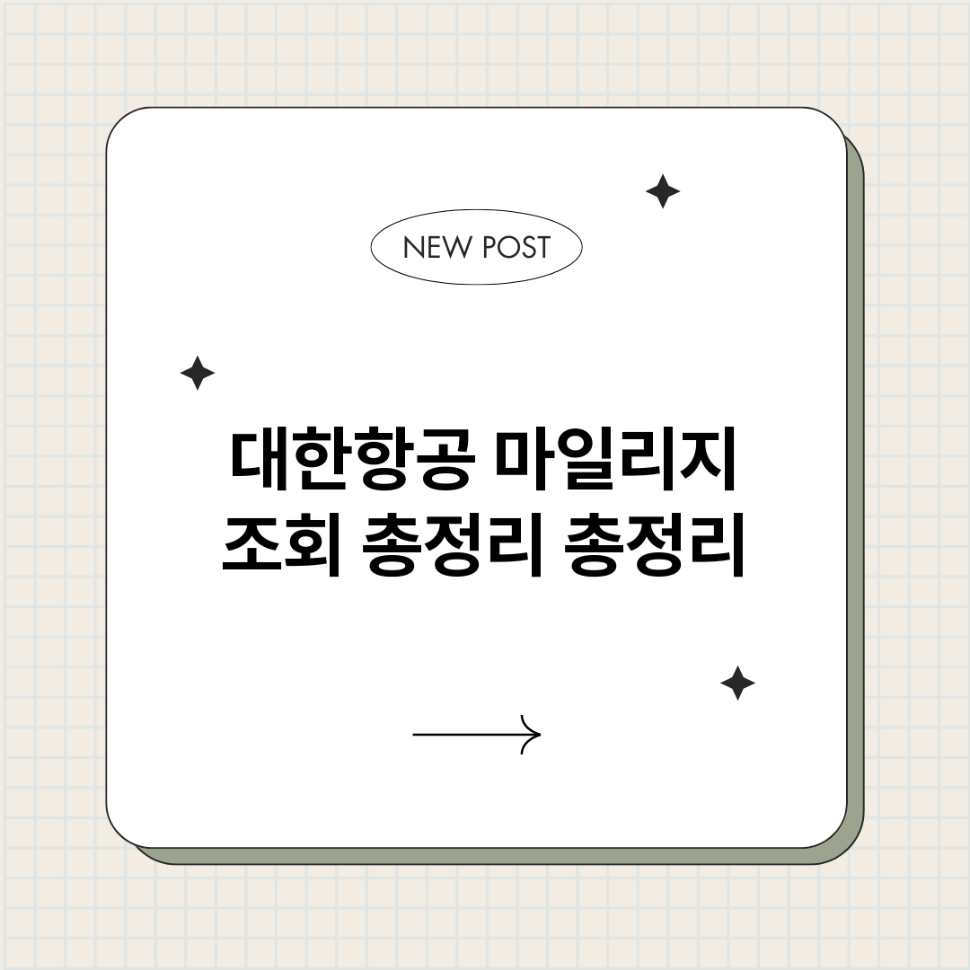 대한항공마일리지조회_썸네일.png
