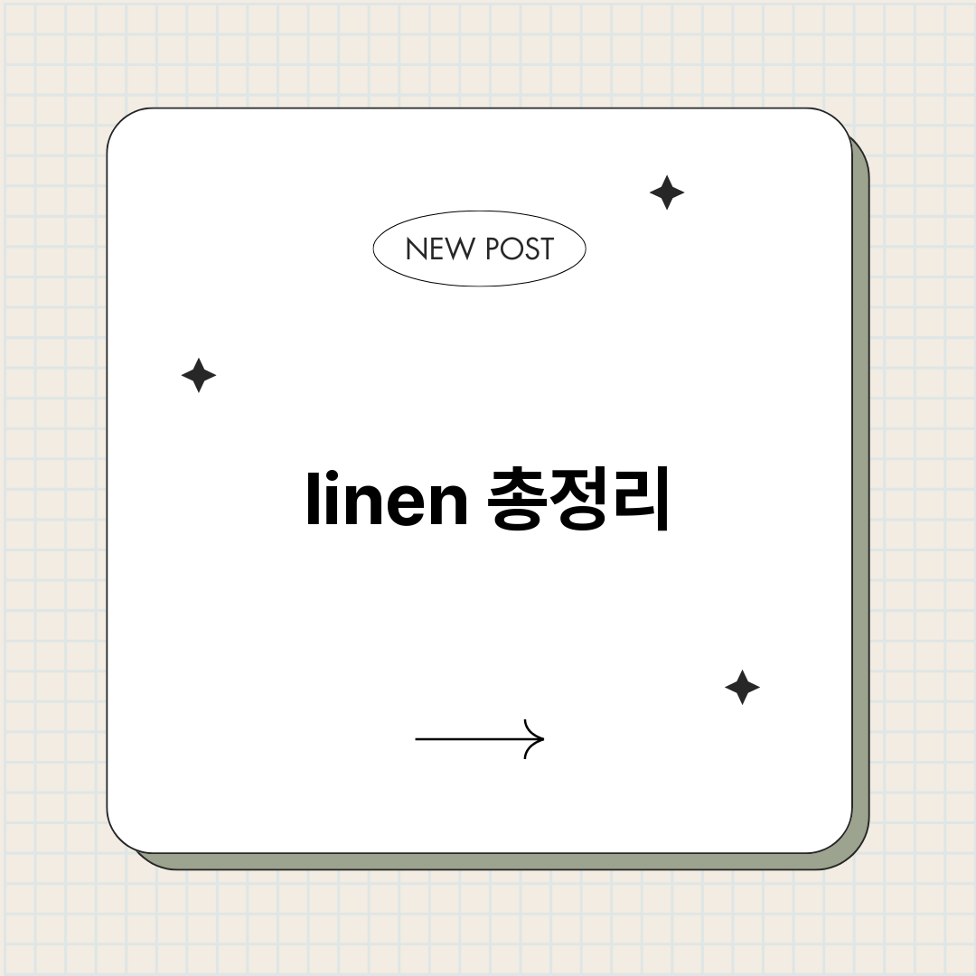 linen총정리총정_썸네일.png