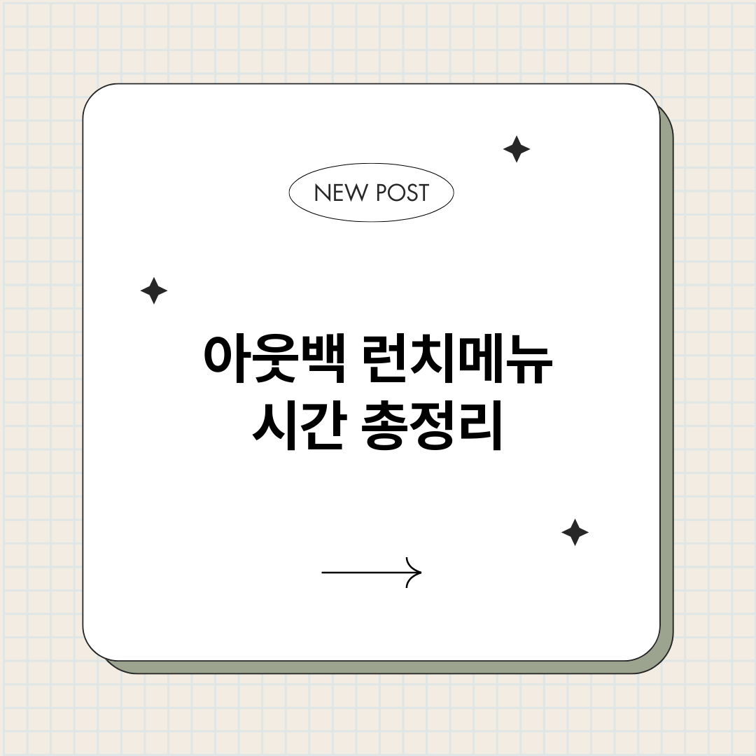 아웃백런치메뉴시간_썸네일.png