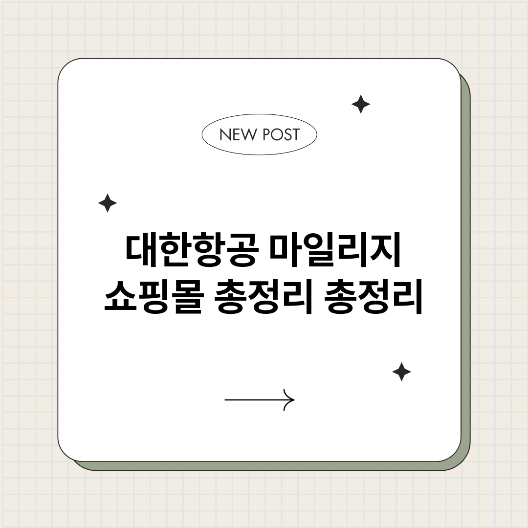 대한항공마일리지쇼핑_썸네일.png