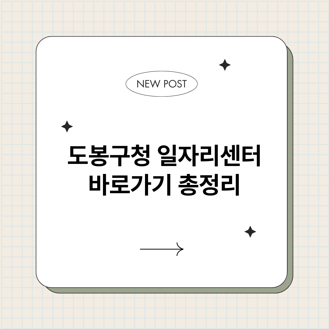 도봉구청일자리센터바_썸네일.png