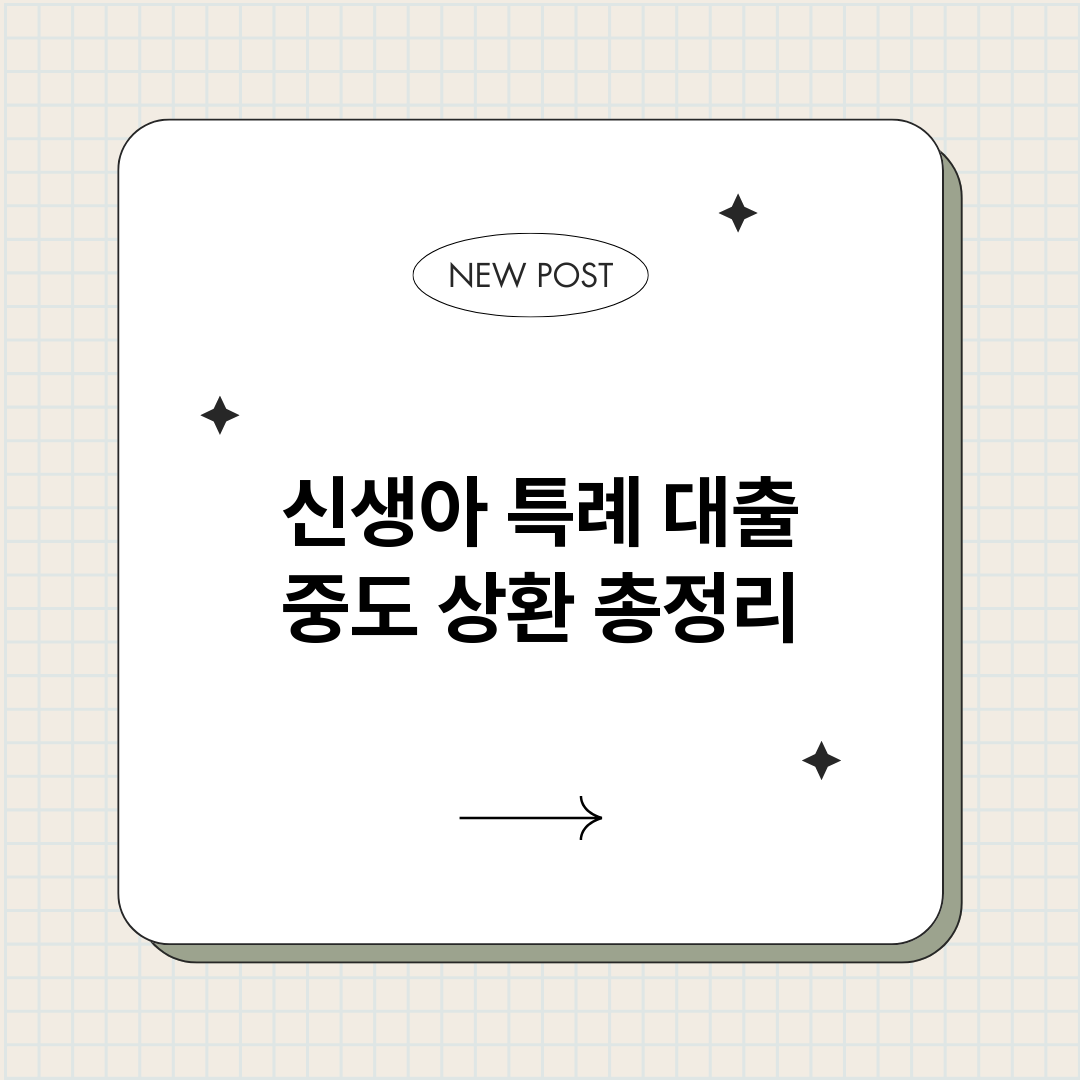 신생아특례대출중도상_썸네일.png