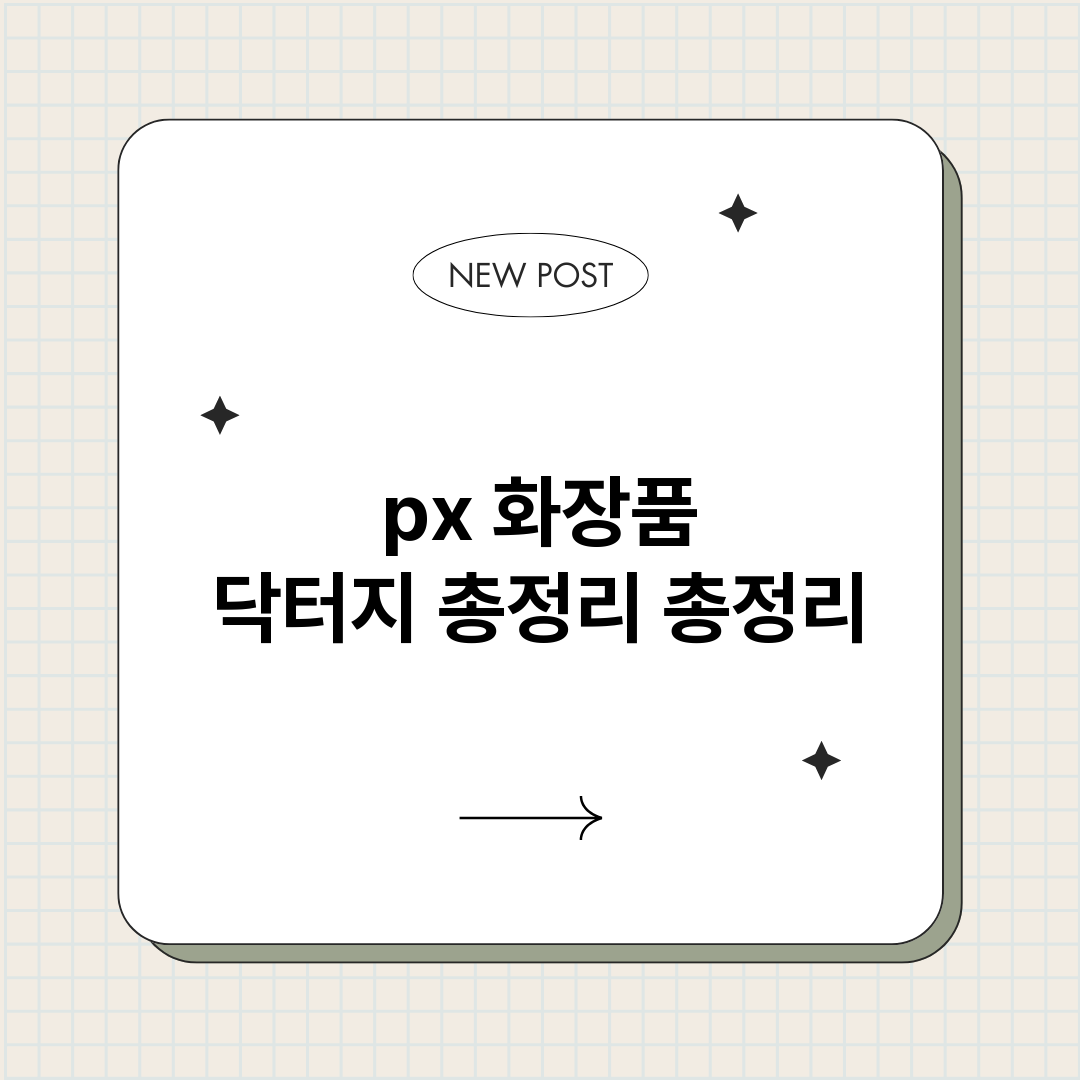 px화장품닥터지총정_썸네일.png