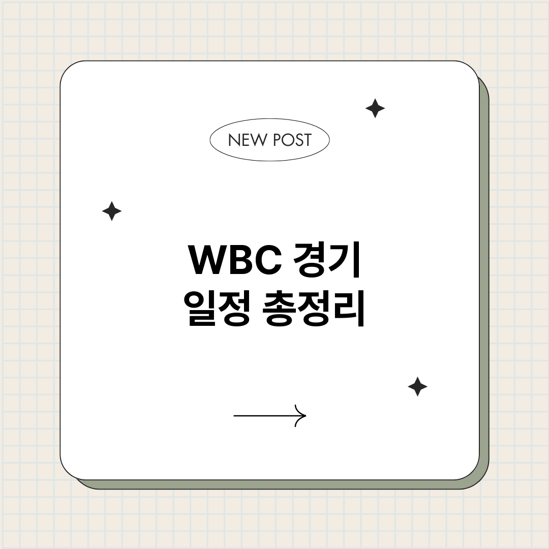 WBC경기일정_썸네일.png