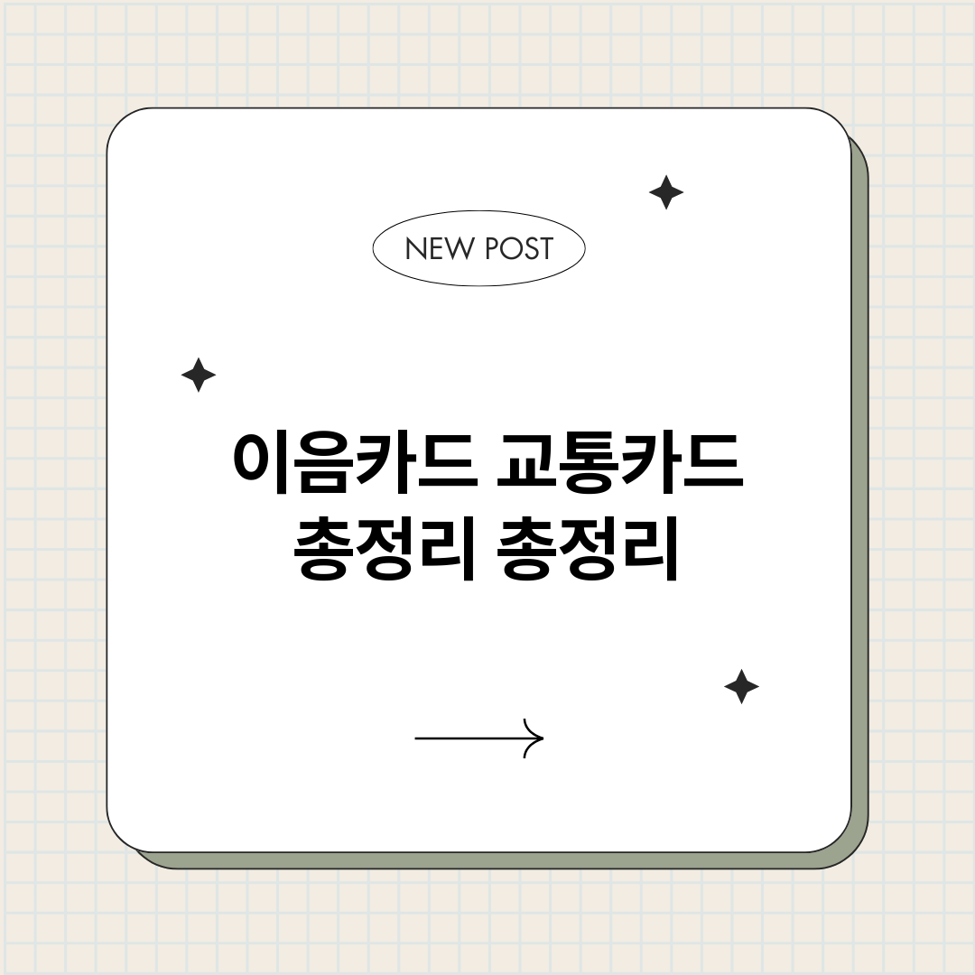 이음카드교통카드총정_썸네일.png