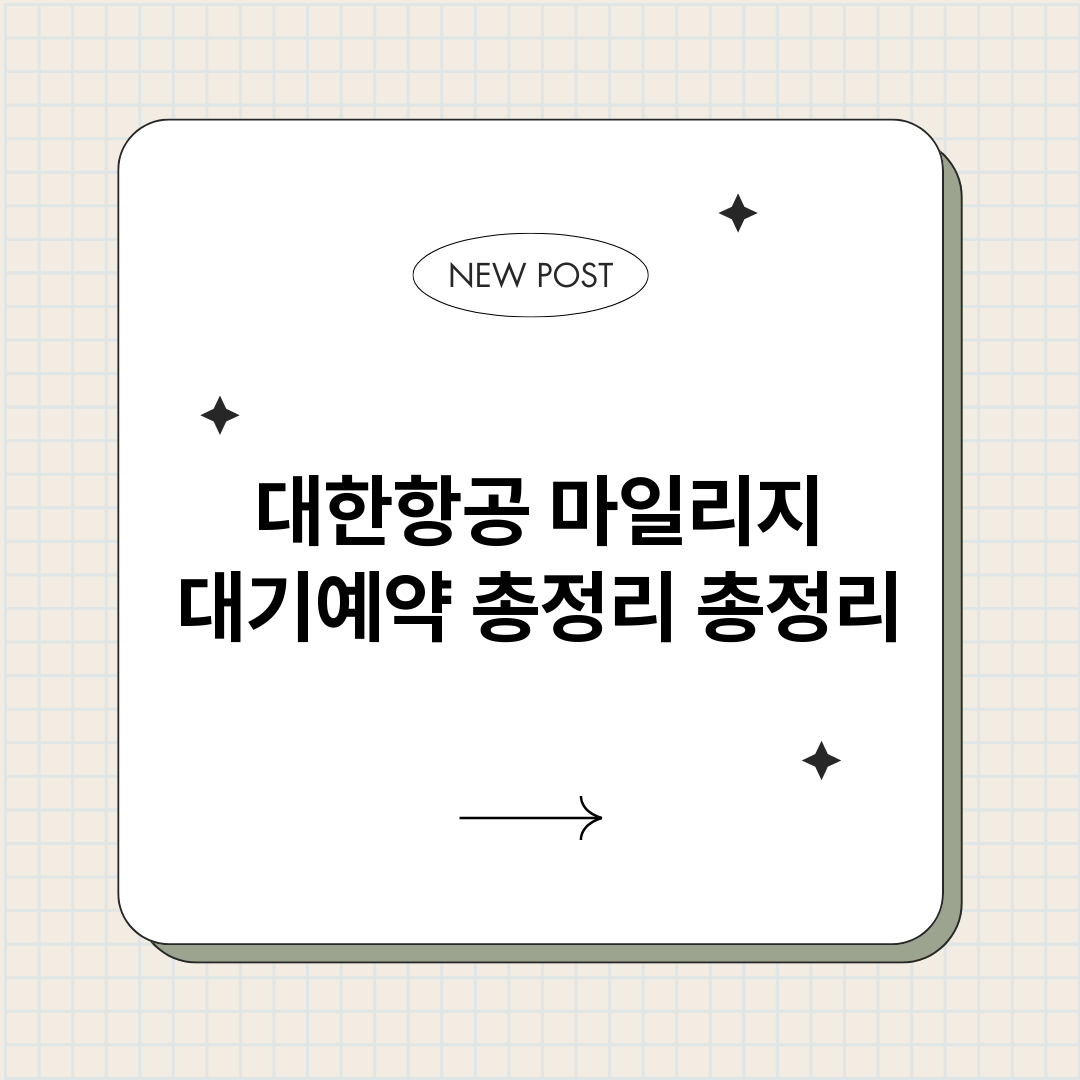 대한항공마일리지대기_썸네일.png