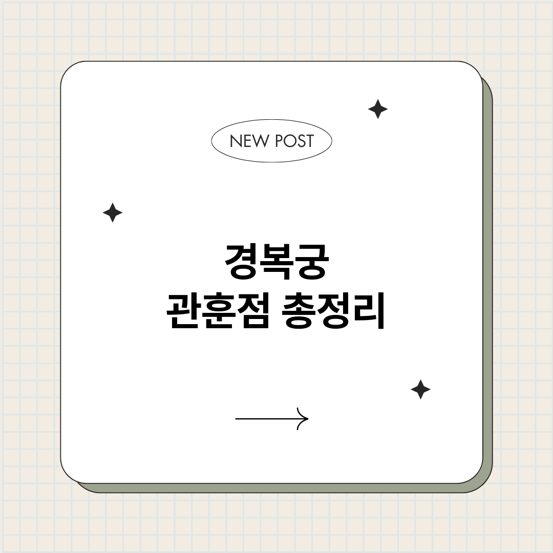 경복궁관훈점_썸네일.png