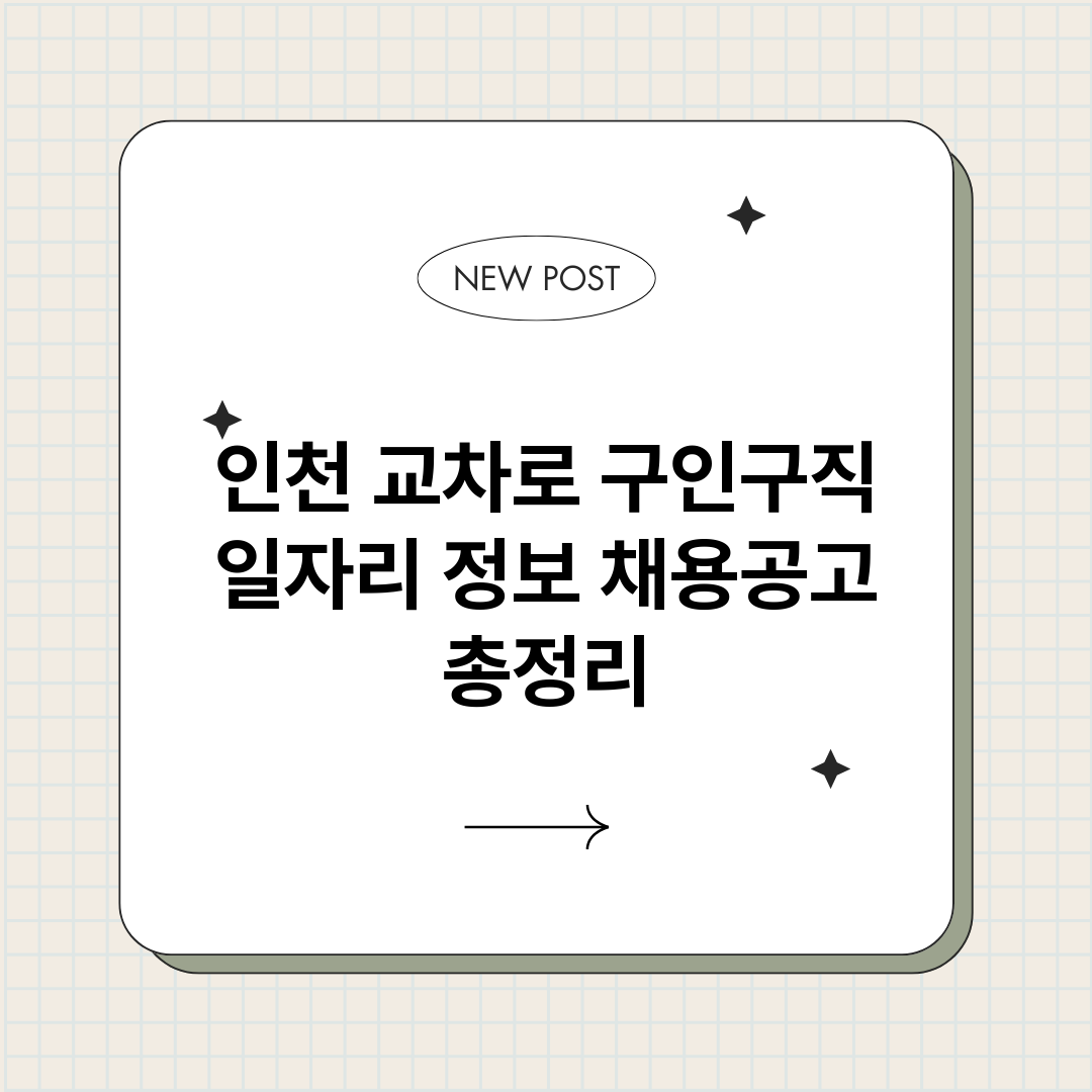 인천교차로구인구직일_썸네일.png
