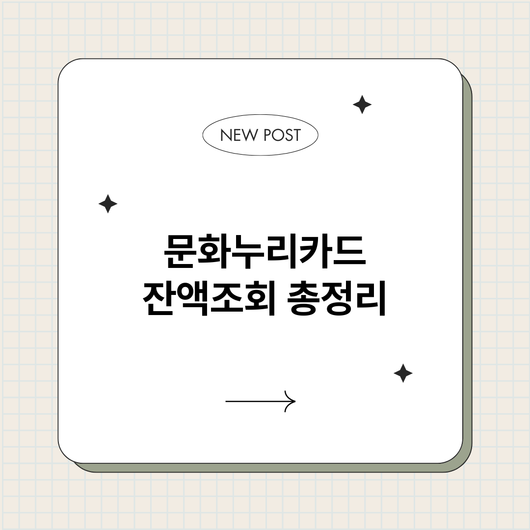 문화누리카드잔액조회_썸네일.png