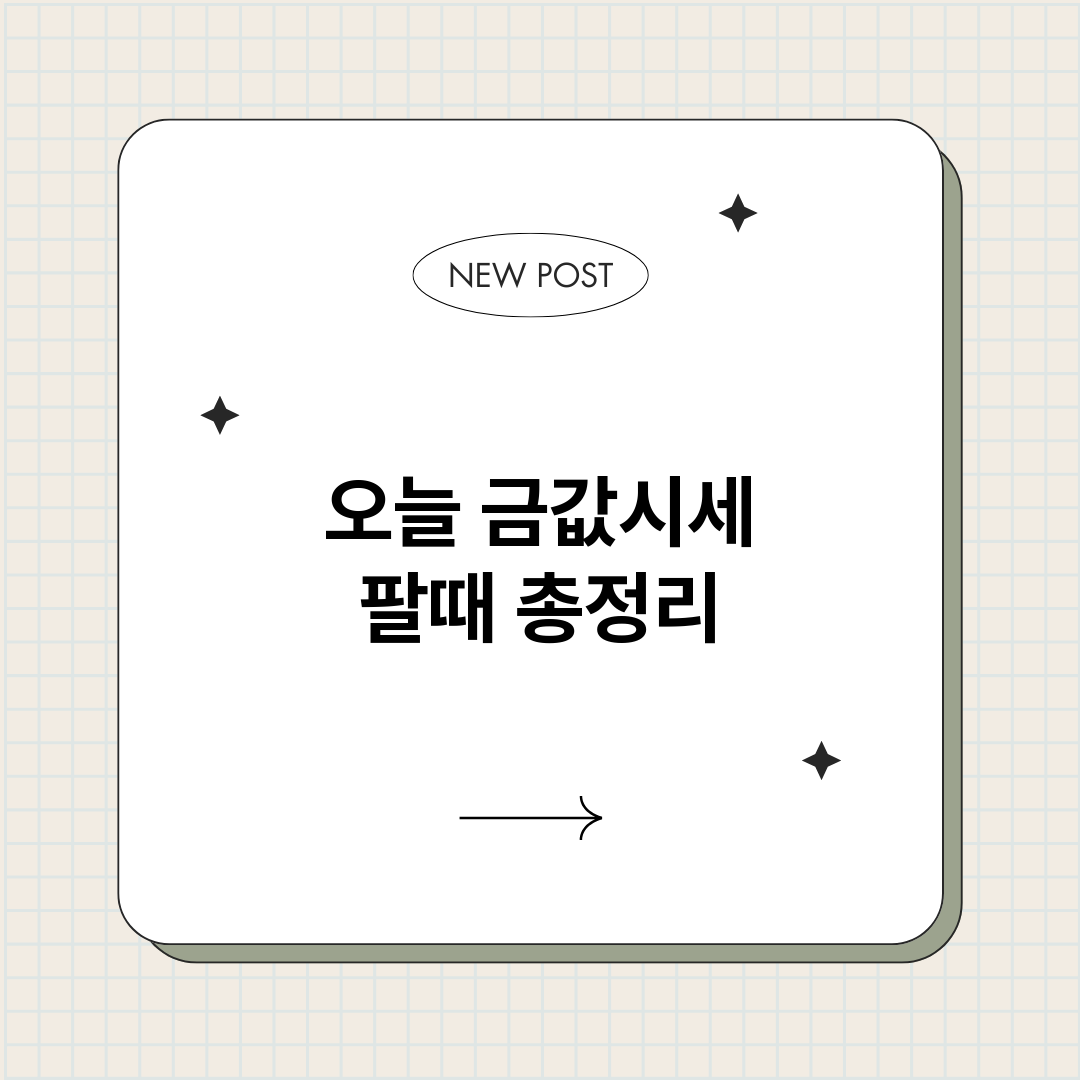 오늘금값시세팔때_썸네일.png