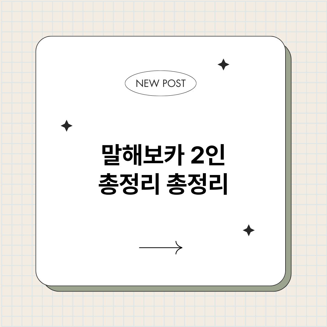 말해보카2인총정리_썸네일.png