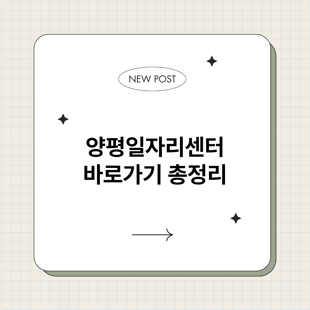 양평일자리센터바로가_썸네일.png