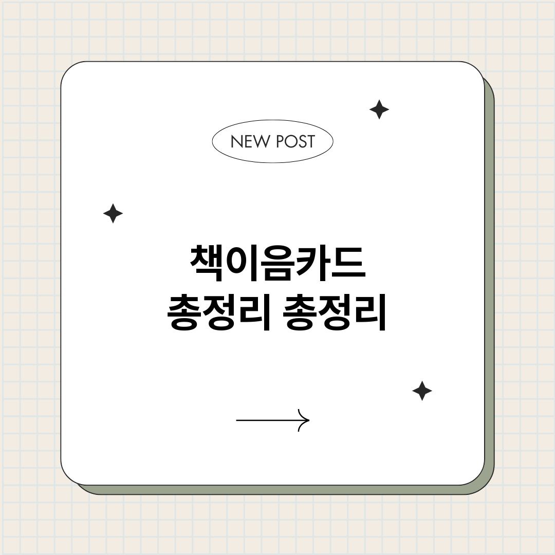 책이음카드총정리_썸네일.png