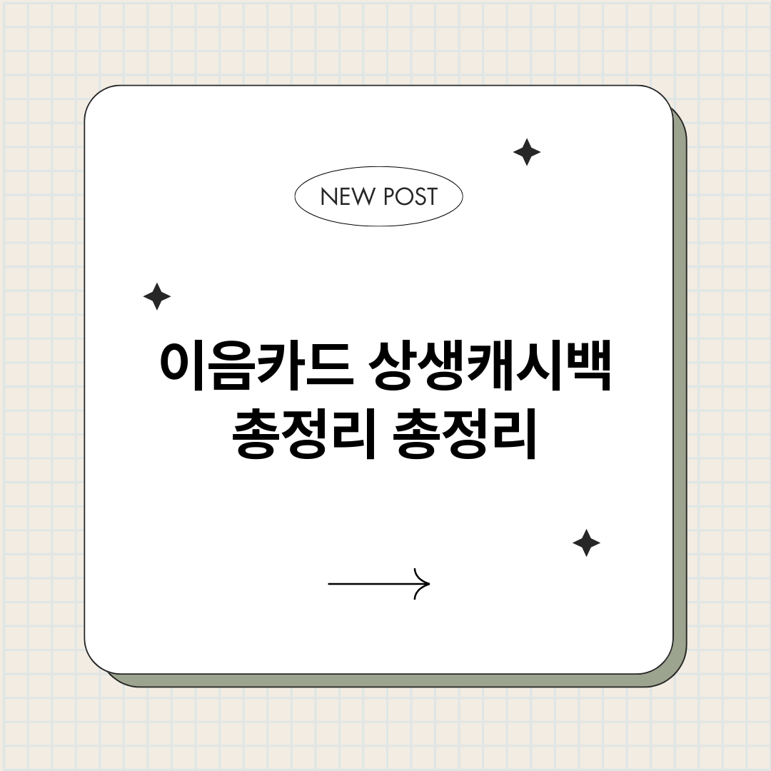 이음카드상생캐시백총_썸네일.png