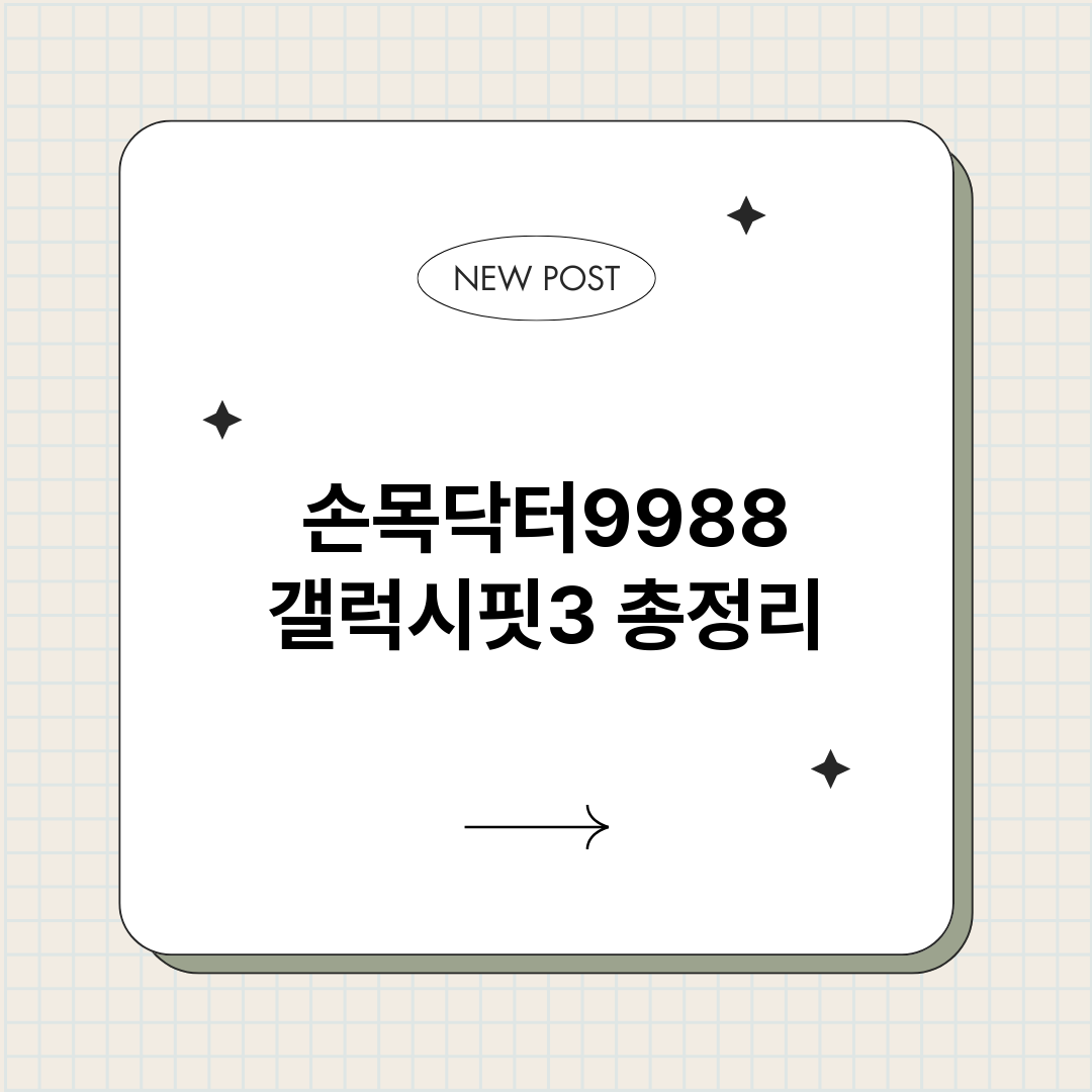 손목닥터9988갤럭_썸네일.png