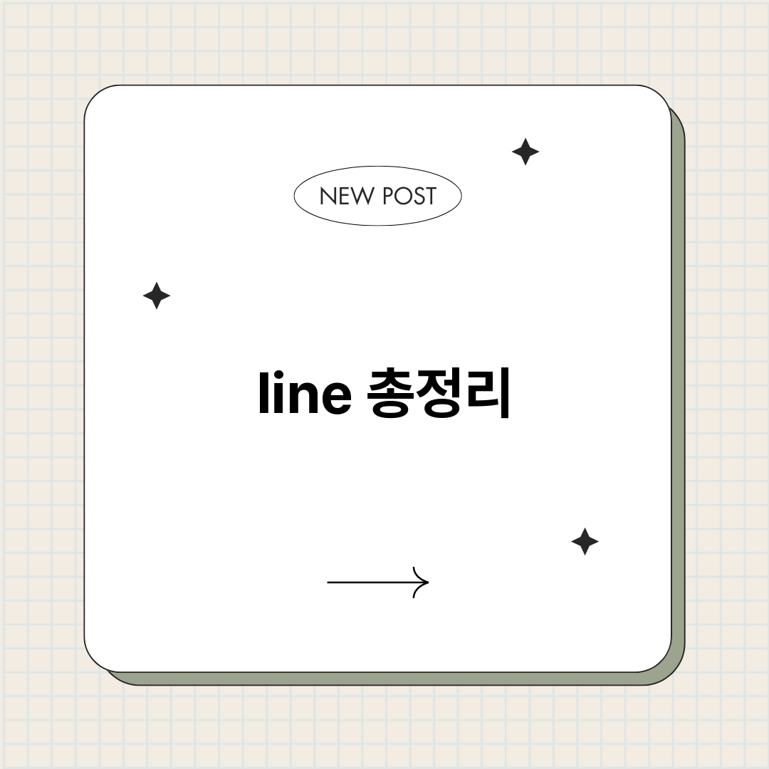 line총정리총정리_썸네일.png
