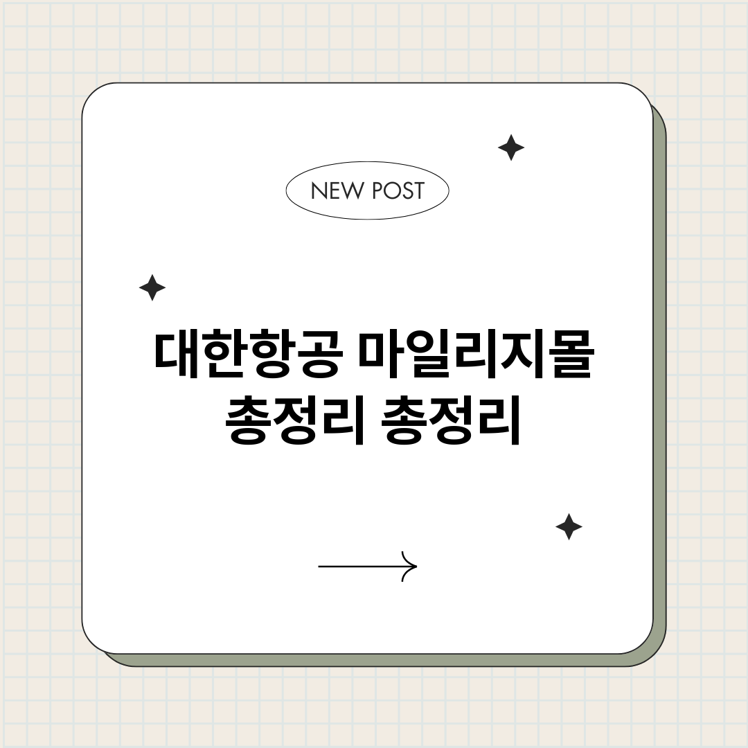 대한항공마일리지몰총_썸네일.png
