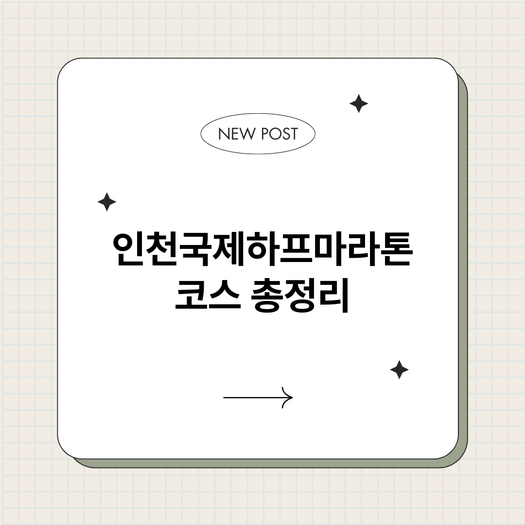 인천국제하프마라톤코_썸네일.png