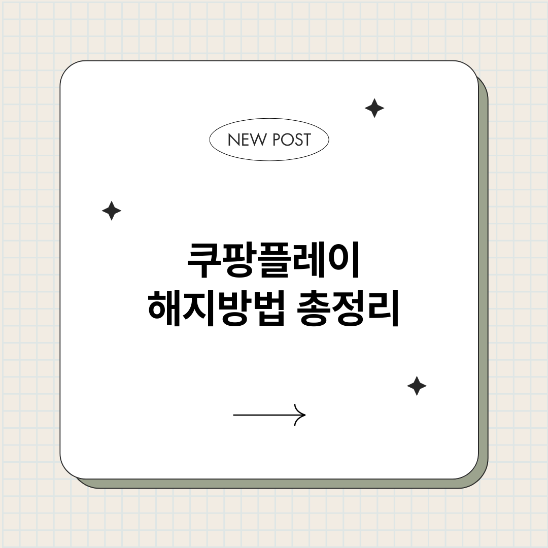쿠팡플레이해지방법총_썸네일.png