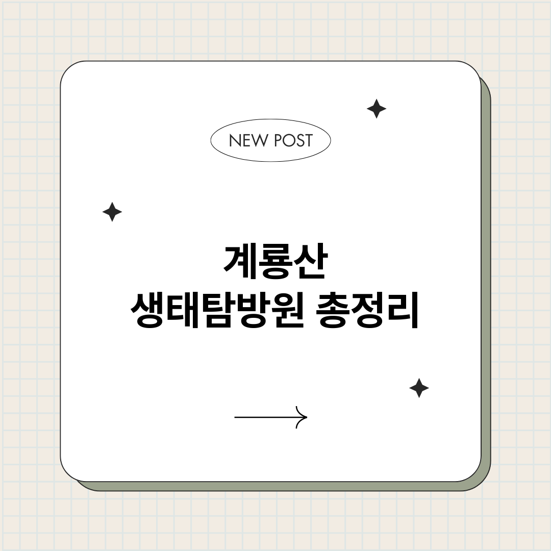 계룡산생태탐방원_썸네일.png