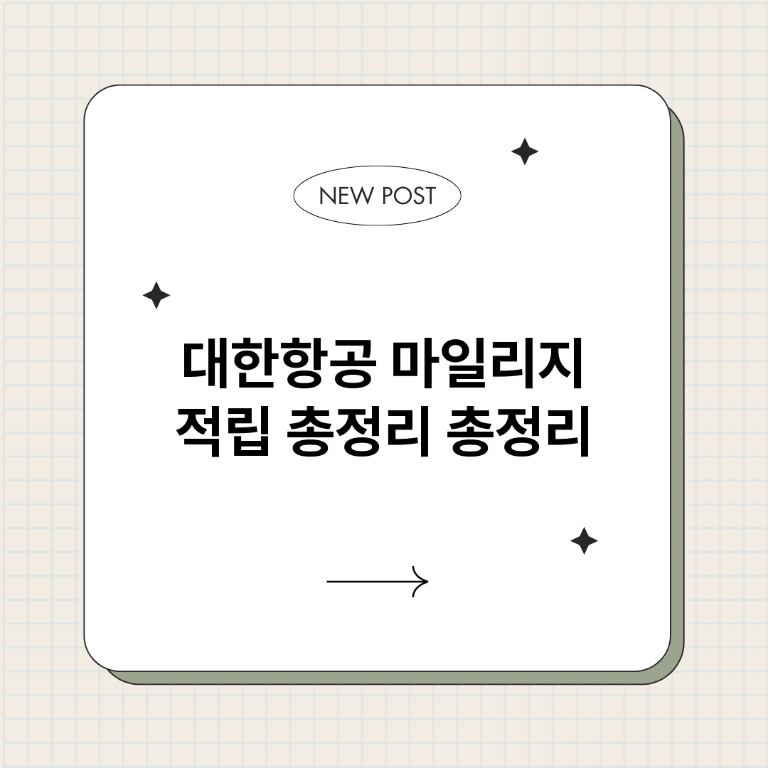 대한항공마일리지적립_썸네일.png