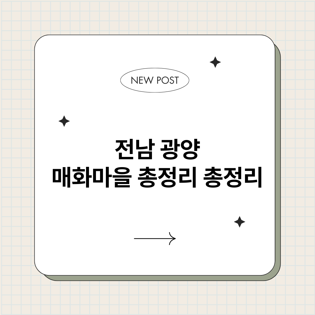 전남광양매화마을총정_썸네일.png