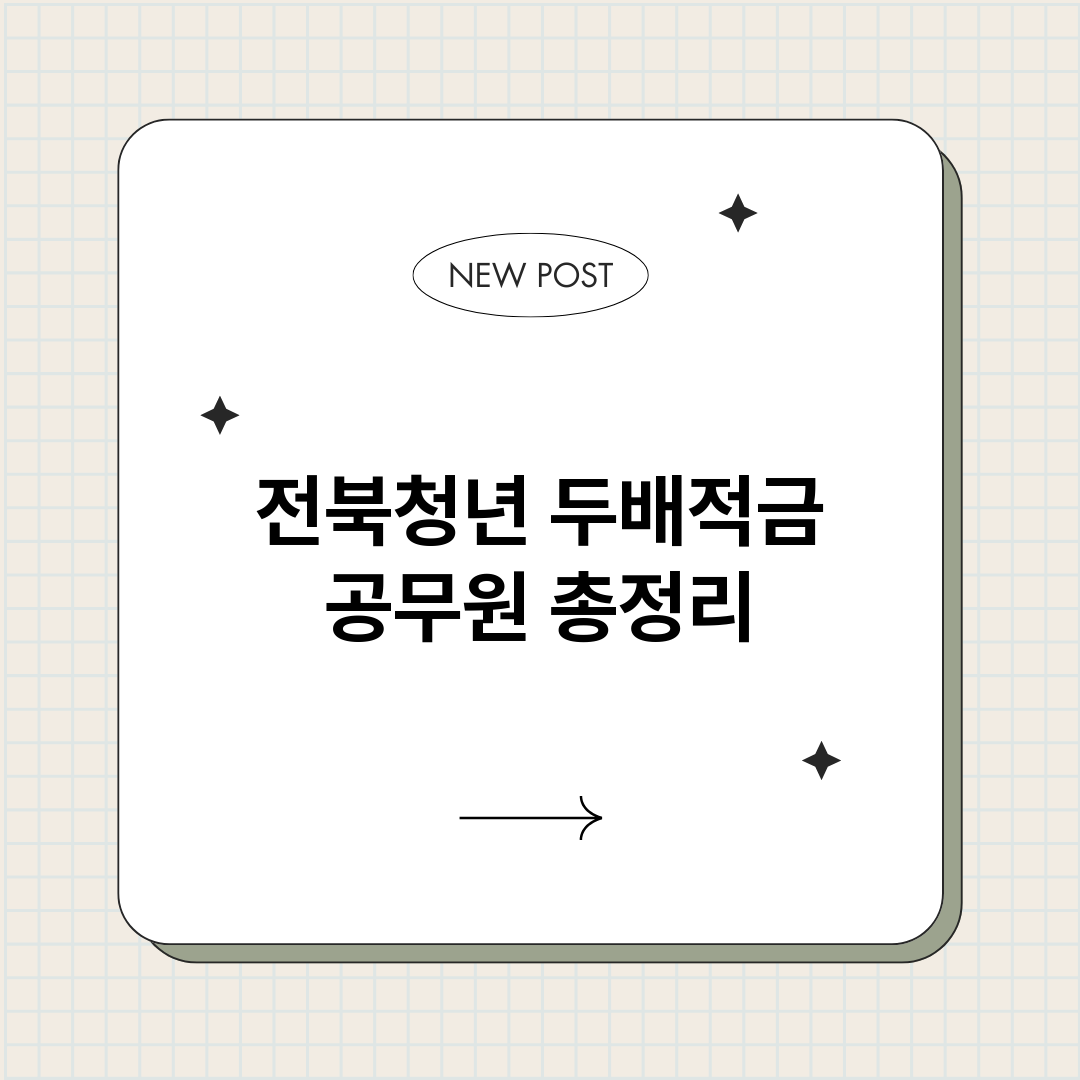 전북청년두배적금공무_썸네일.png