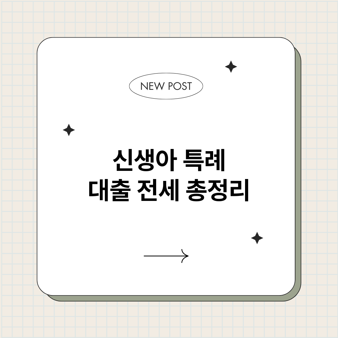 신생아특례대출전세_썸네일.png